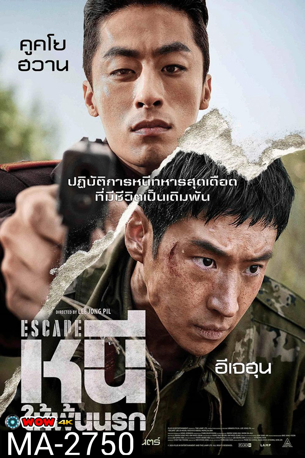 Escape หนี ให้พ้นนรก (2024)