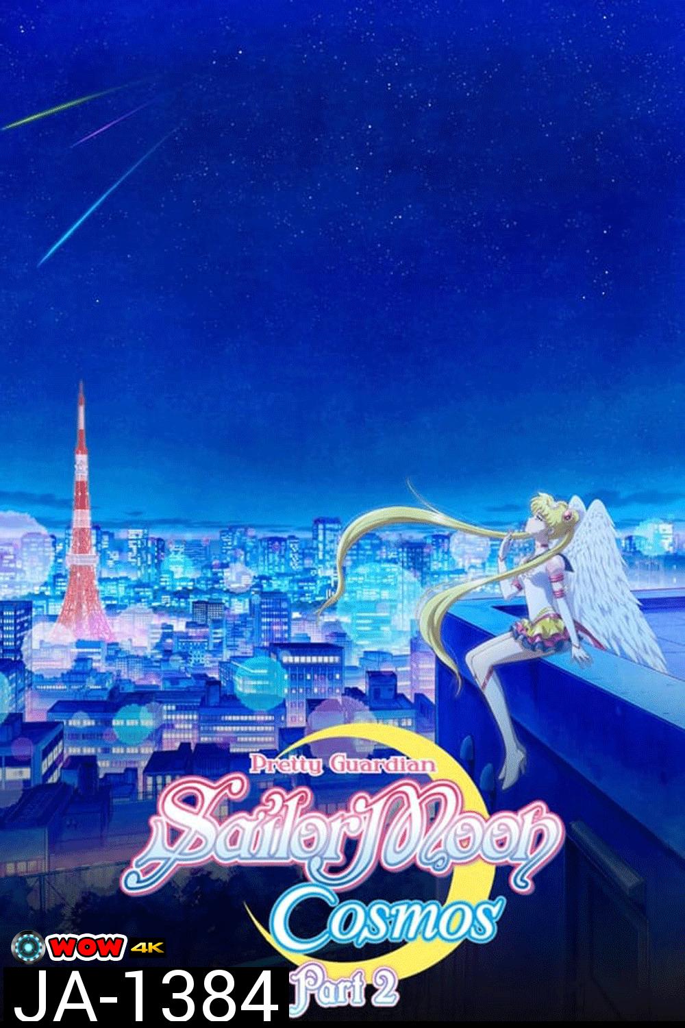 Sailor Moon Cosmos The Movie (2023) พริตตี้ การ์เดี้ยน เซเลอร์ มูน คอสมอส เดอะ มูฟวี่ 2