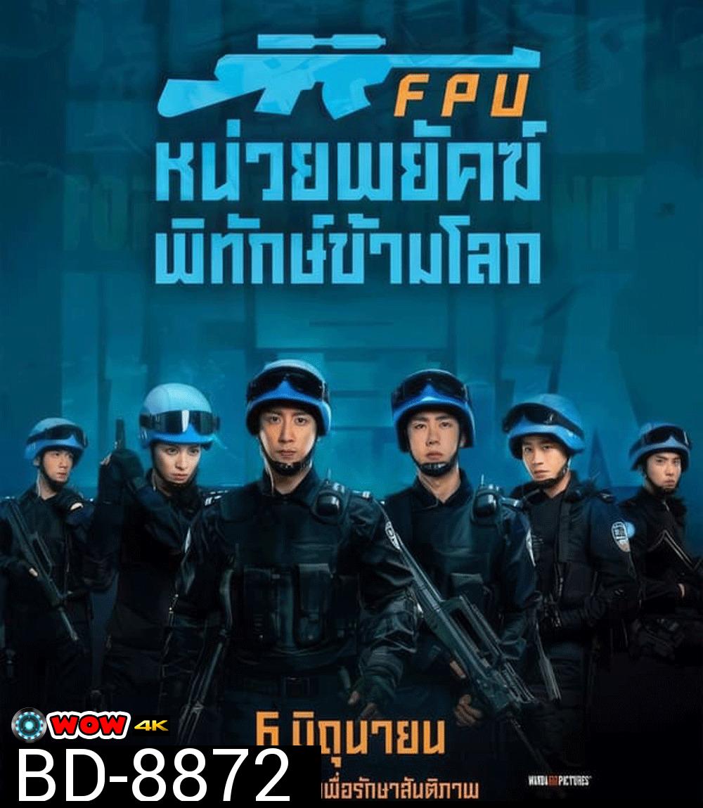 Formed Police Unit FPU หน่วยพยัคฆ์พิทักษ์ข้ามโลก (2024)