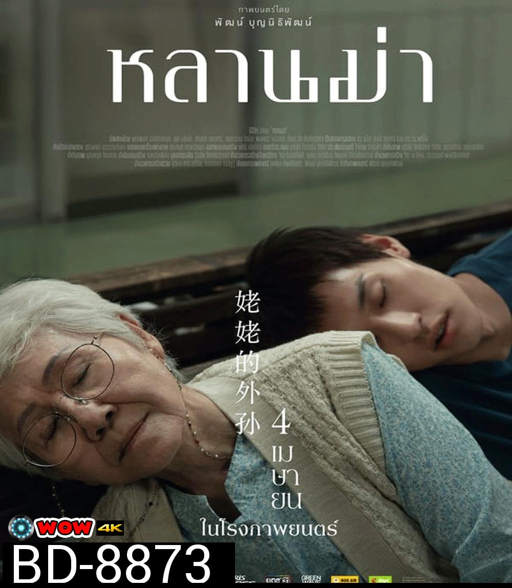 หลานม่า (2024)