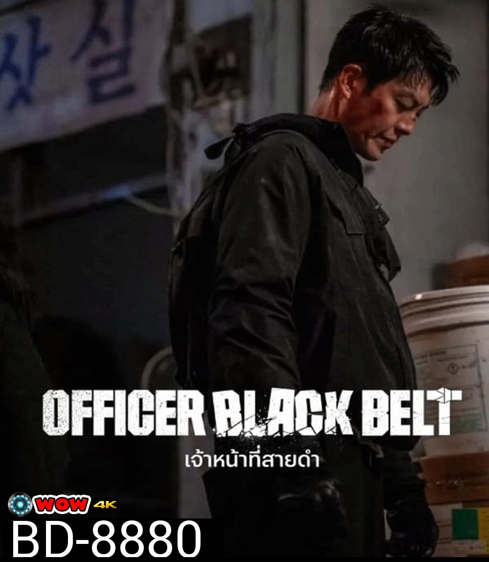 Officer Black Belt เจ้าหน้าที่สายดำ (2024)