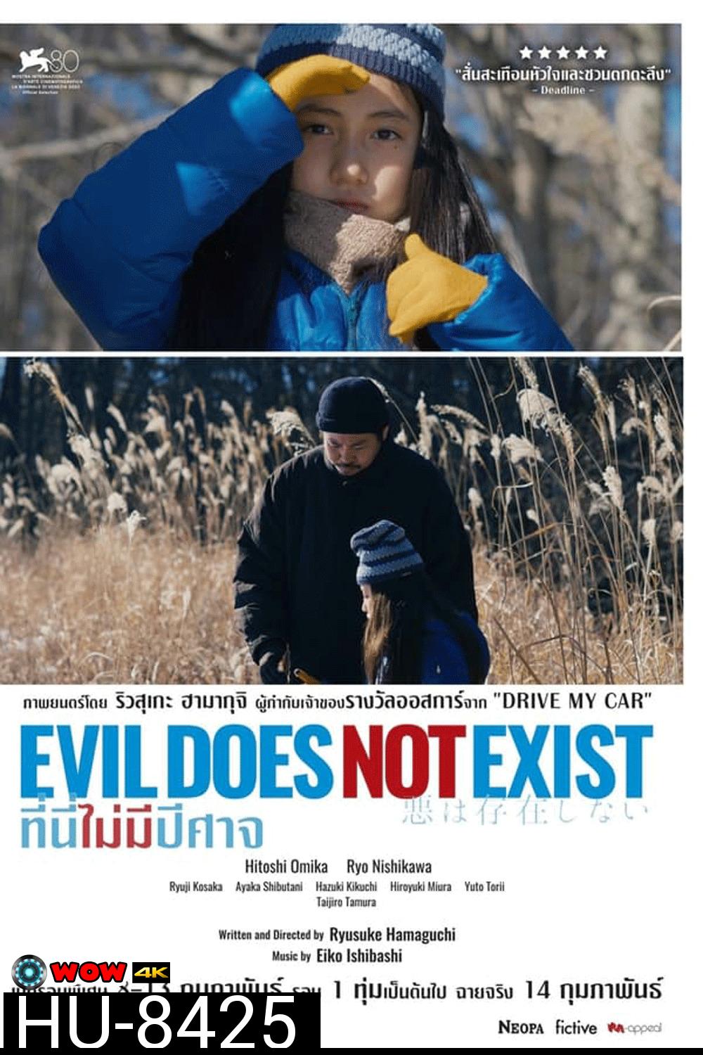 Evil Does Not Exist ที่นี่ไม่มีปีศาจ (2023)