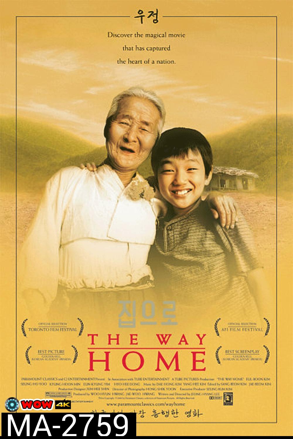 The Way Home คุณยายผม...ดีที่สุดในโลก (2002)