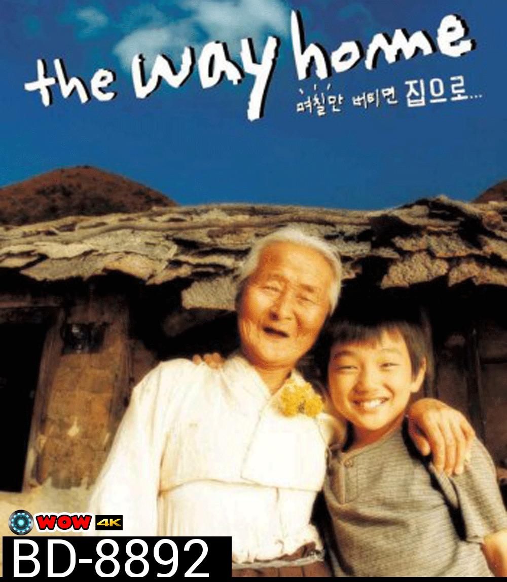 The Way Home คุณยายผม...ดีที่สุดในโลก (2002)