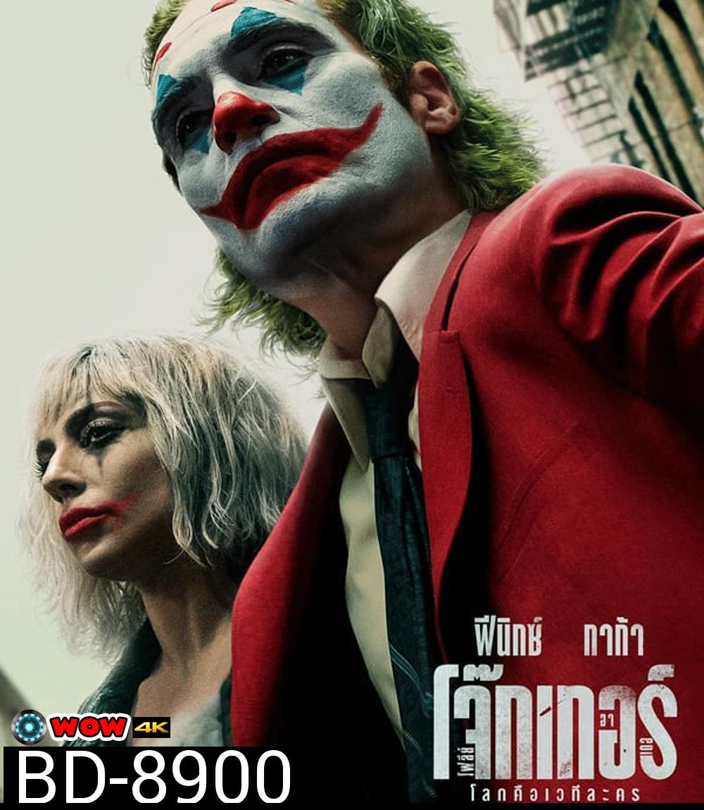 Joker: Folie a Deux โจ๊กเกอร์ โฟลีย์ อา เดอ (2024)