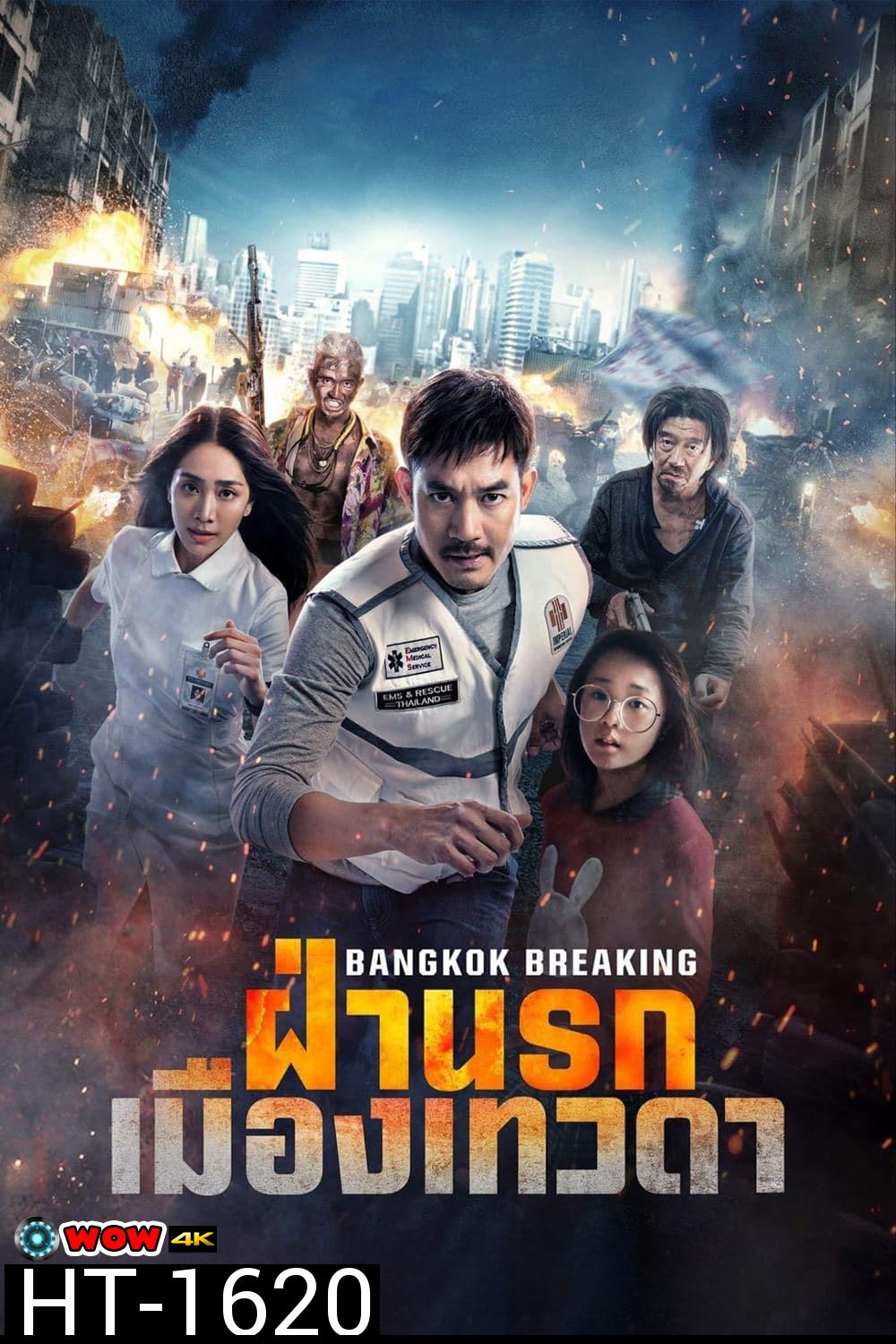 ฝ่านรกเมืองเทวดา (2024) Bangkok Breaking: Heaven and Hell