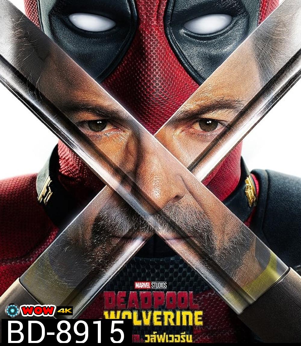 Deadpool & Wolverine เดดพูล & วูล์ฟเวอรีน (2024)