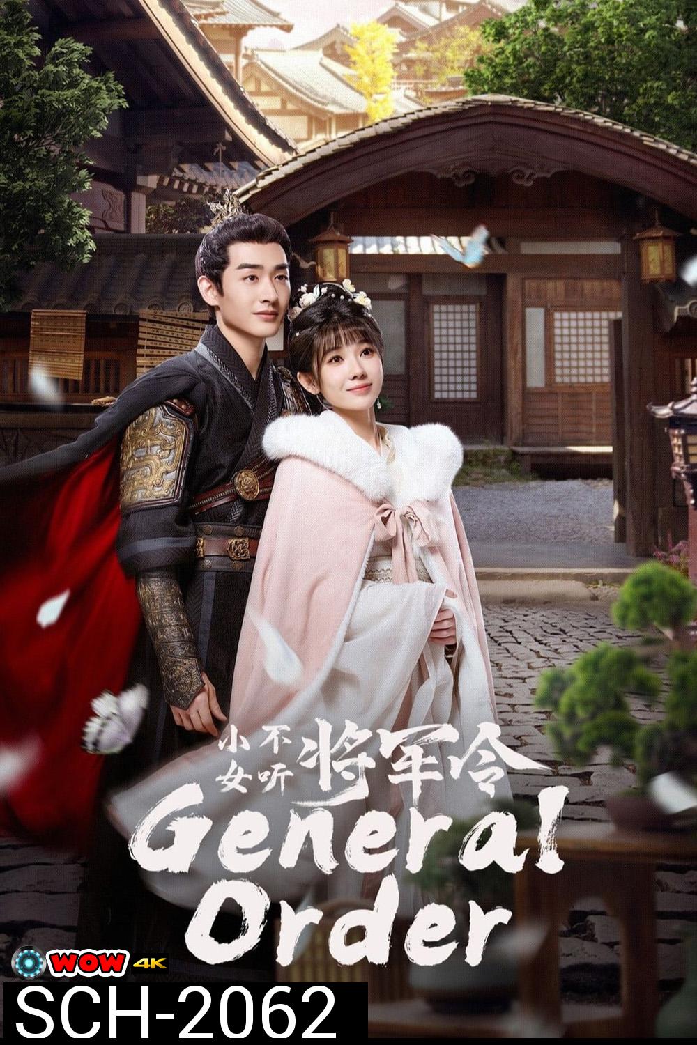 [Mini-Series] General Order (2024) ท่านแม่ทัพอย่าขัดใจข้า [EP01 - EP24End]