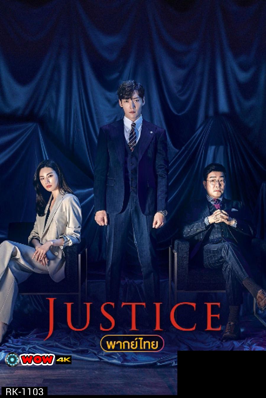 Justice ยุติธรรมสองหน้า 2019 (32 ตอนจบ)