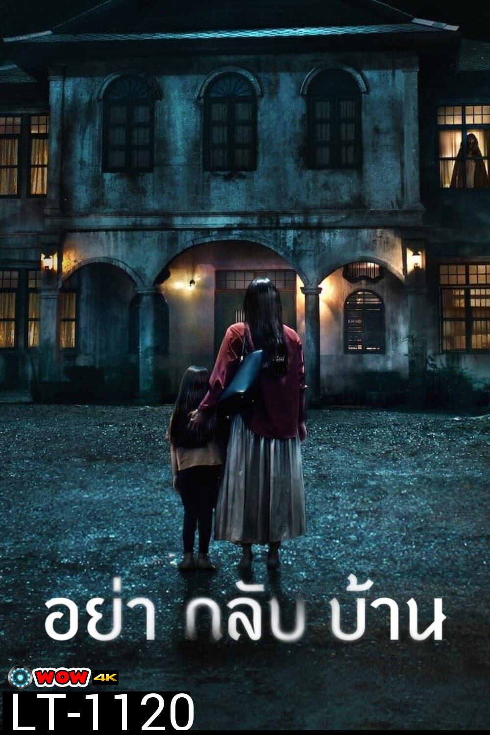 อย่ากลับบ้าน Don't Come Home (2024) 6 ตอน