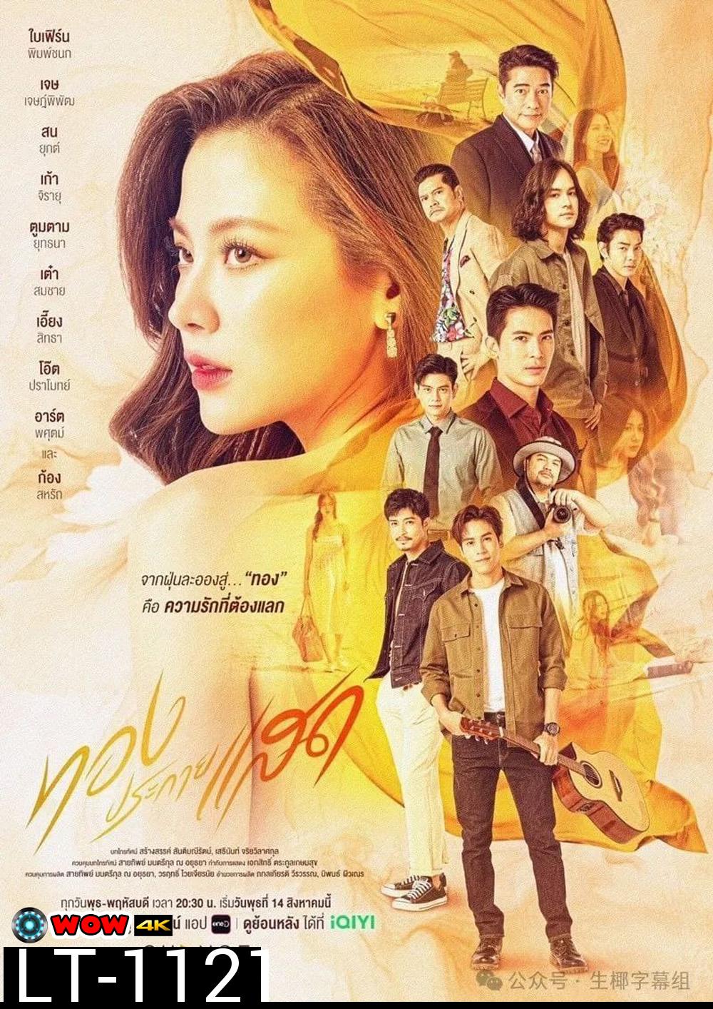 ทองประกายแสด The Lady and Her Lovers (2024) 21 ตอนจบ