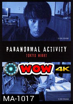 Paranormal Activity Tokyo Night เรียลลิตี้ขนหัวลุก: ดักผีโตเกียว