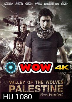 Valley Of The Wolves Palestine ปฏิบัติการลุยแดนเดือดปาเลสไตน์