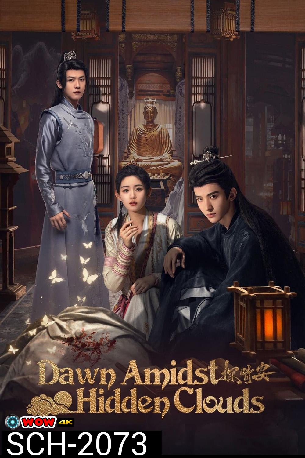 Dawn Amidst Hidden Clouds รักซ่อนเงื่อน ไขคดีหัวใจ (2024) EP01-EP22End