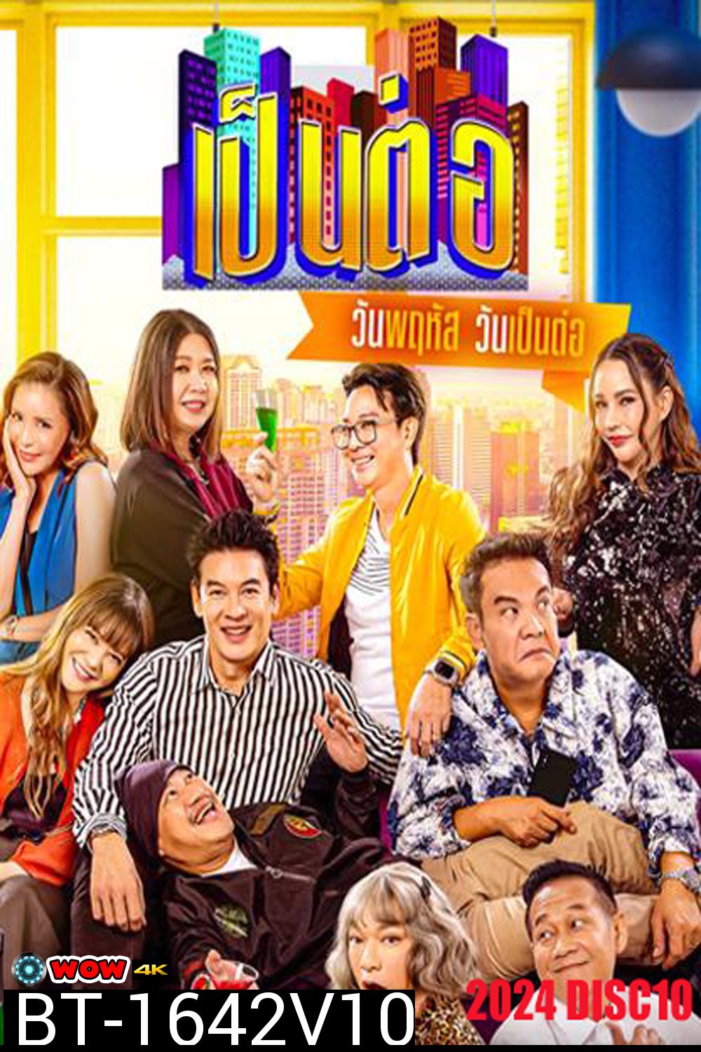 เป็นต่อ (2024) แผ่นที่ 10