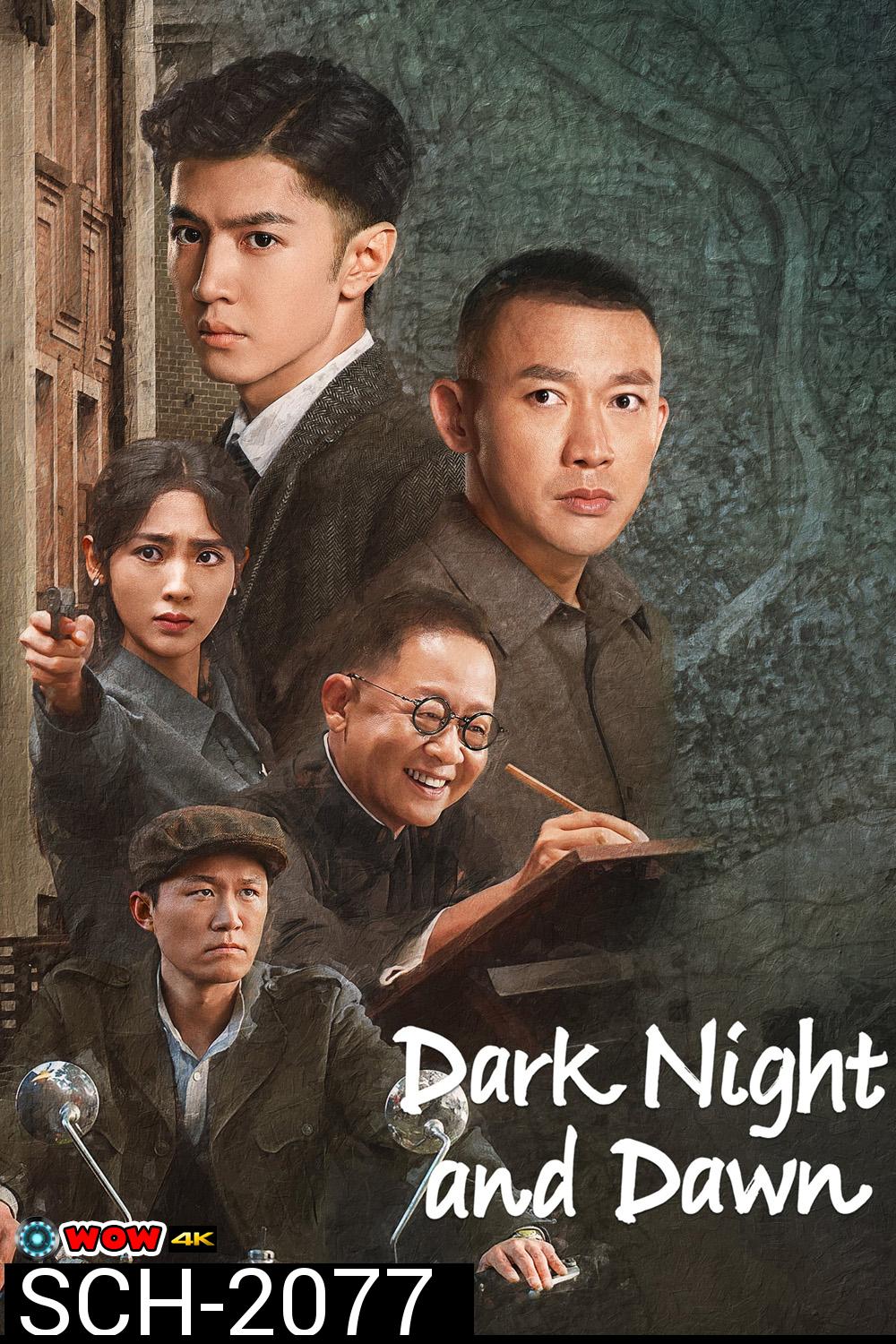 Dark Night and Dawn คืนค่ำและยามอรุณ (2024) 38 ตอนจบ