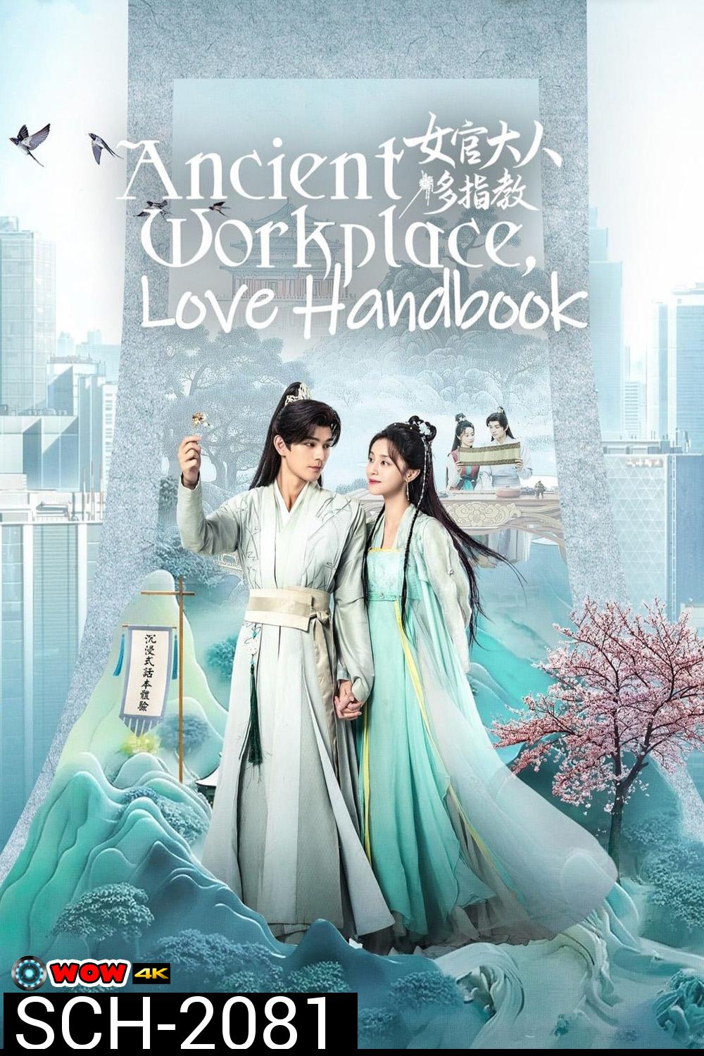 Ancient Workplace, Love Handbook ฝากรักนายหญิง (2024) EP01 - EP30End]