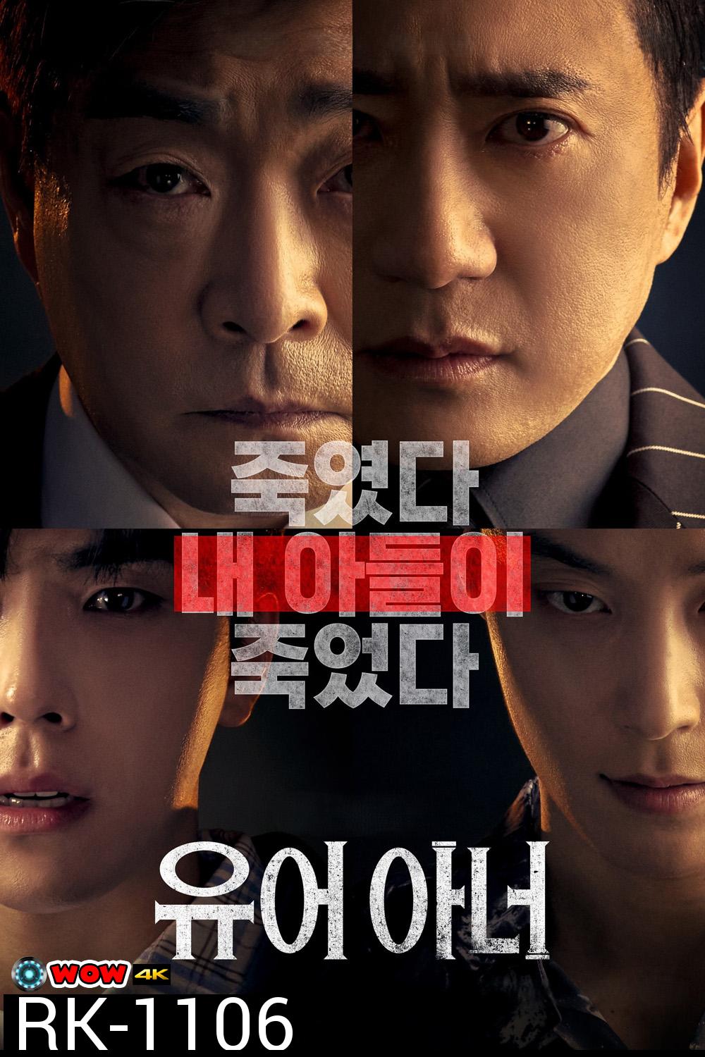 ศึกคดีเดือด Your Honor (2024) 10 ตอน