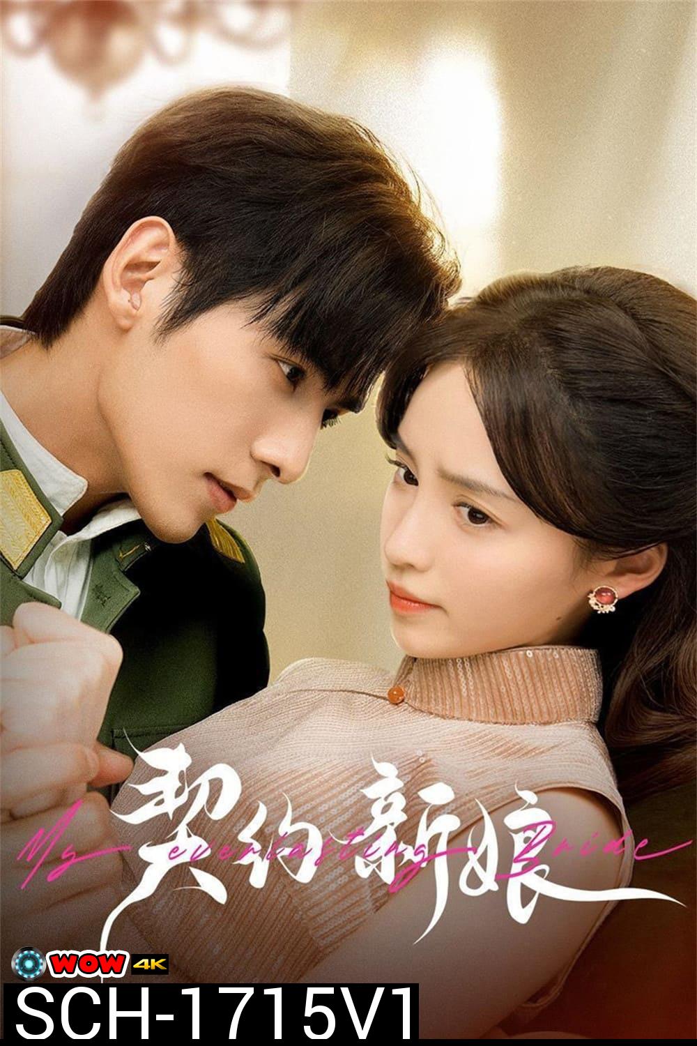 เจ้าสาวพันธสัญญา My Everlasting Bride (2023) {เล่ห์รักพันธะหัวใจ} EP01 - EP24End