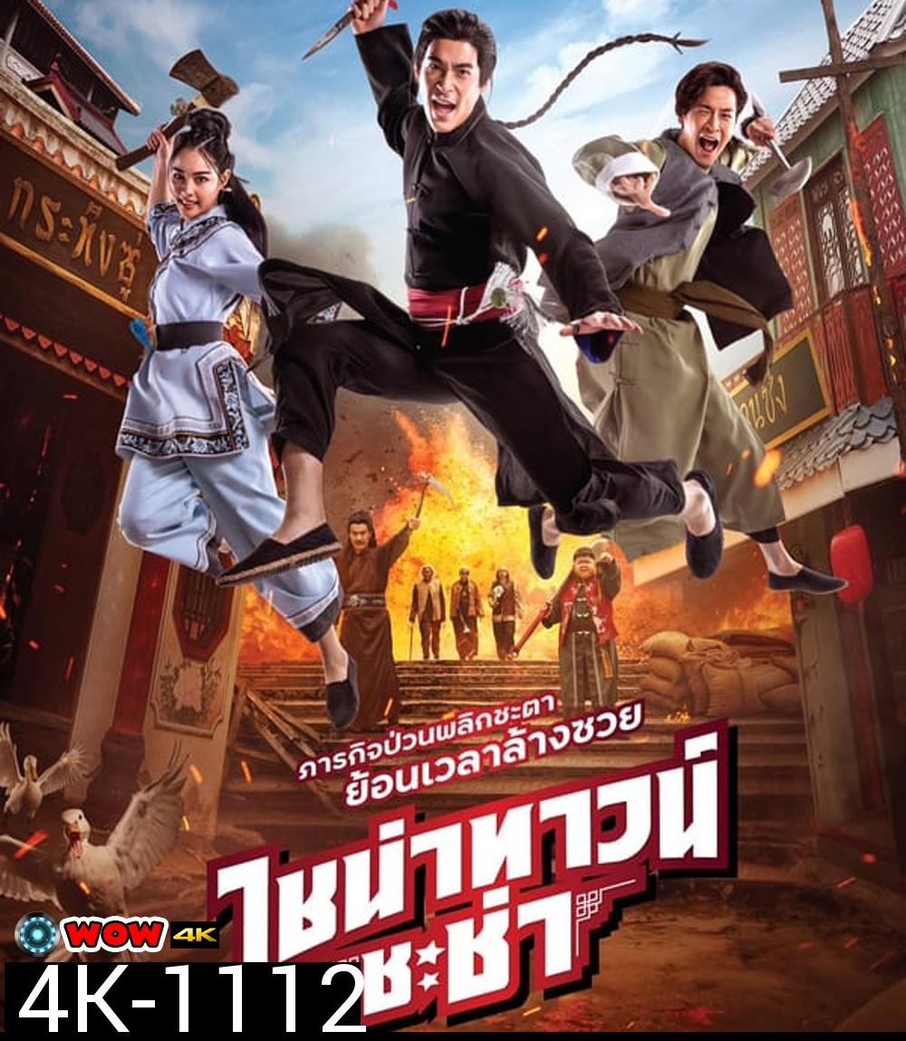 4K - Chinatown Chacha ไชน่าทาวน์ ชะช่า (2024) - แผ่นหนัง 4K UHD