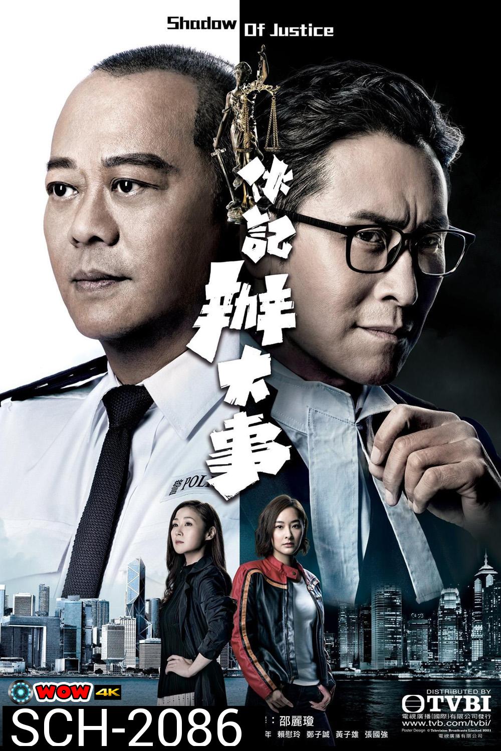 {TVB} Shadow of Justice ปฏิบัติการล่าล้างมาเฟีย (2021) 32 ตอนจบ