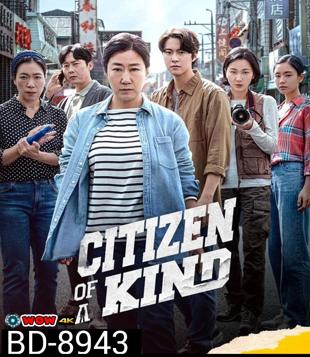 Citizen of A Kind อาจุมม่าสืบลับ ซุ่มจับแก๊งคอลล์เซ็นเตอร์ (2024)