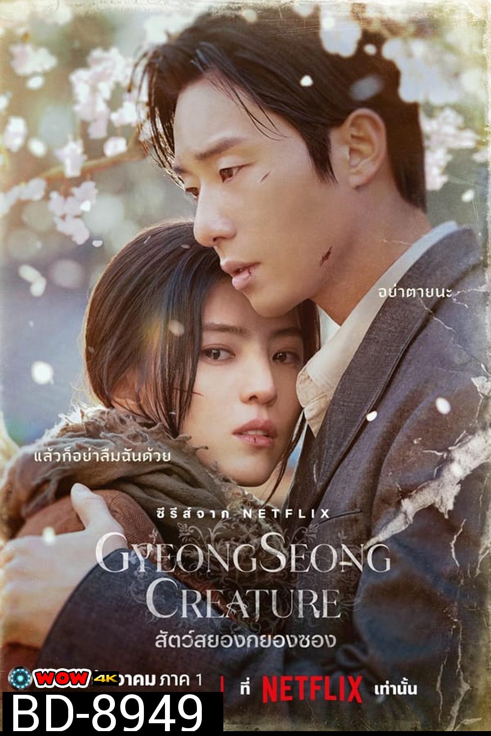 Gyeongseong Creature (2023) สัตว์สยองกยองซอง (10 ตอน)