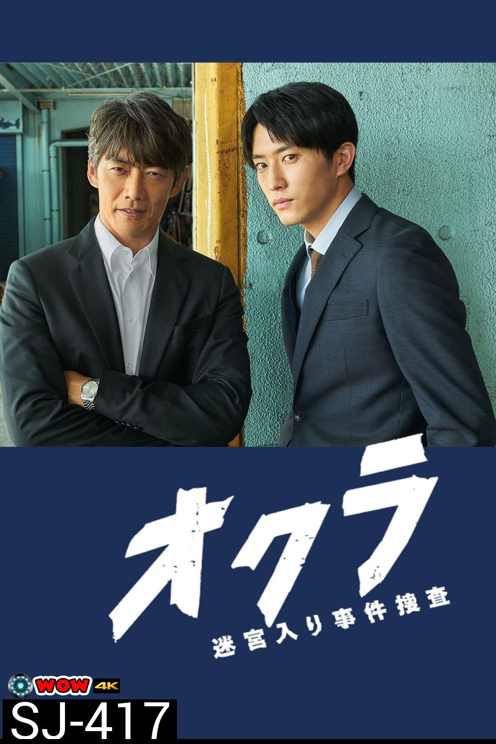 Okura Cold Case Investigation ทีมล่าอาชญากรคดีที่ถูกลืม (2024) 5 ตอนจบ