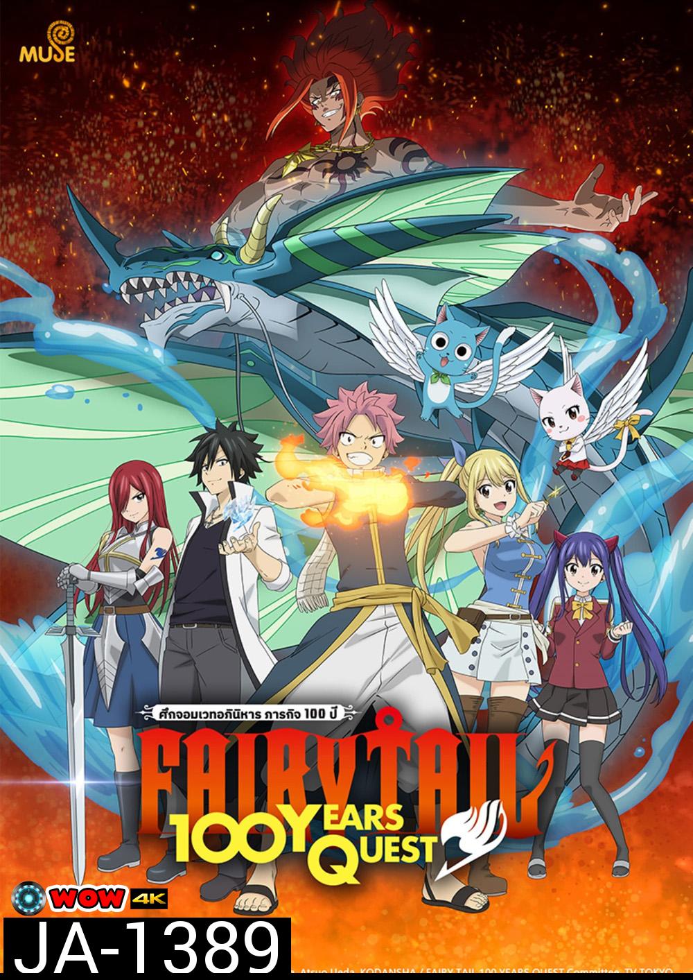 Fairy Tail 100 Years Quest แฟรี่เทล เควส 100 ปี (2024) 20 ตอน