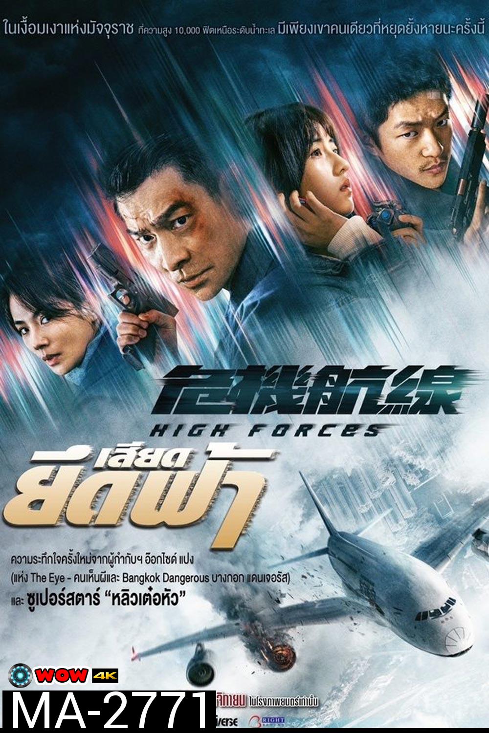 High Forces ยึดเสียดฟ้า (2024)