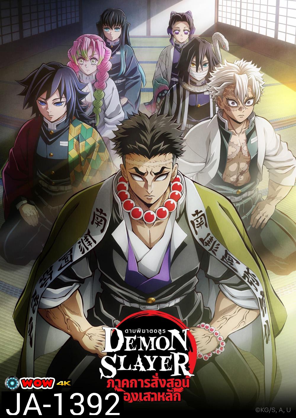 ดาบพิฆาตอสูร ซีซั่น 5 ภาคการสั่งสอนของเสาหลัก Demon Slayer: Kimetsu no Yaiba Season 5 (2024) 8 ตอน