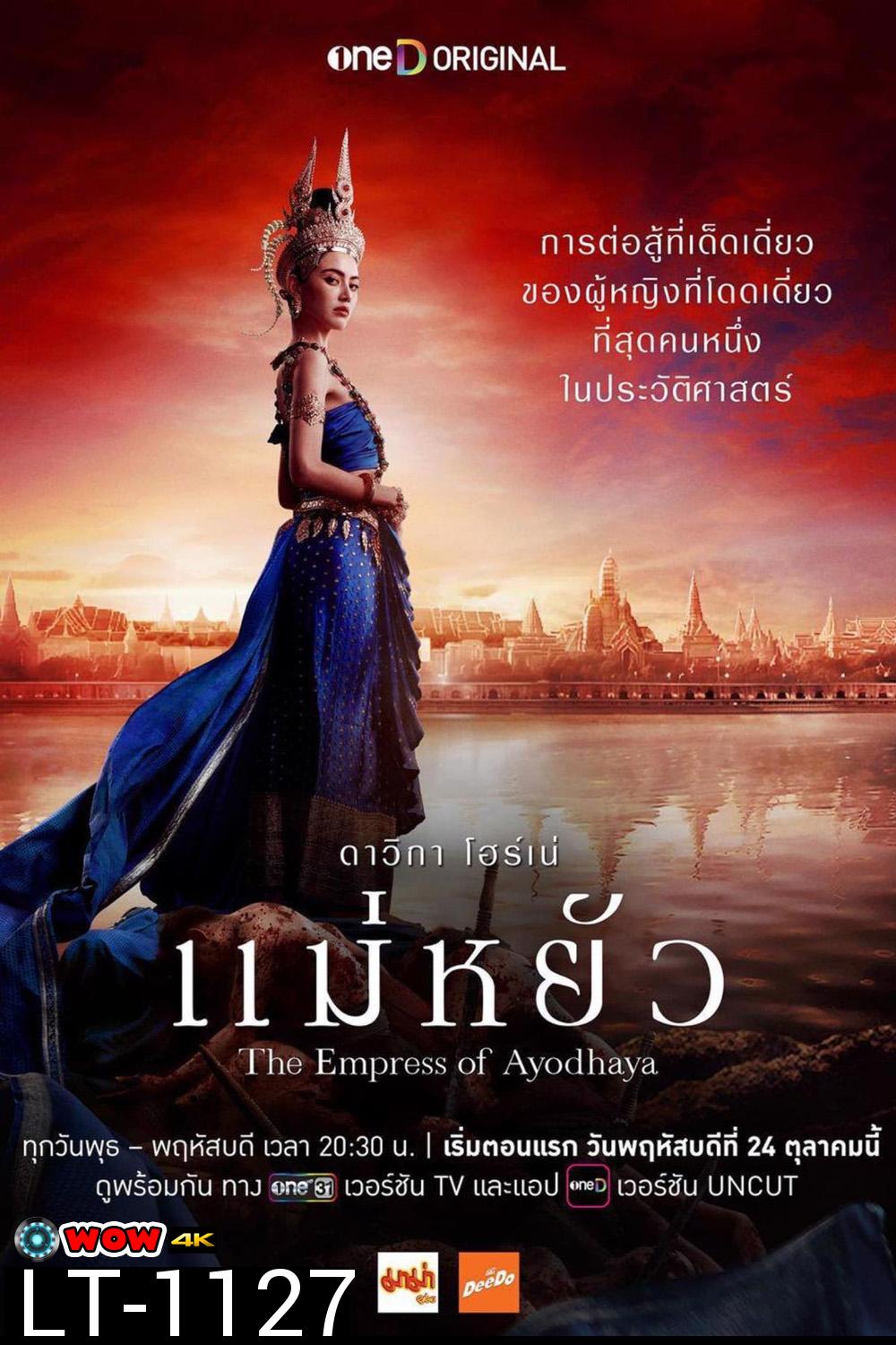 แม่หยัว The Empress of Ayodhaya (2024) 10 ตอนจบ