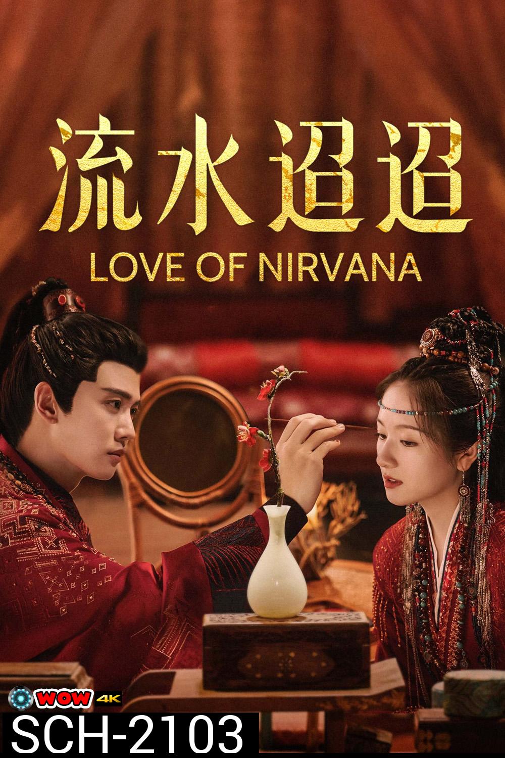 Love of Nirvana ธารธารารักนิรันดร์ (2024) 40 ตอนจบ