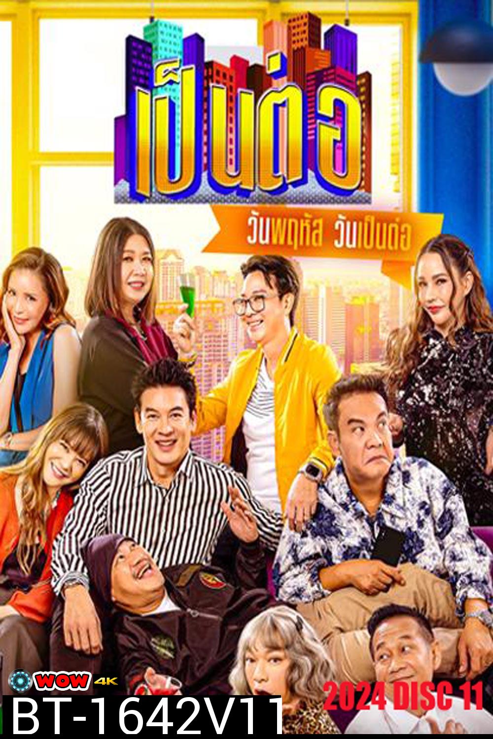 เป็นต่อ (2024) แผ่นที่ 11