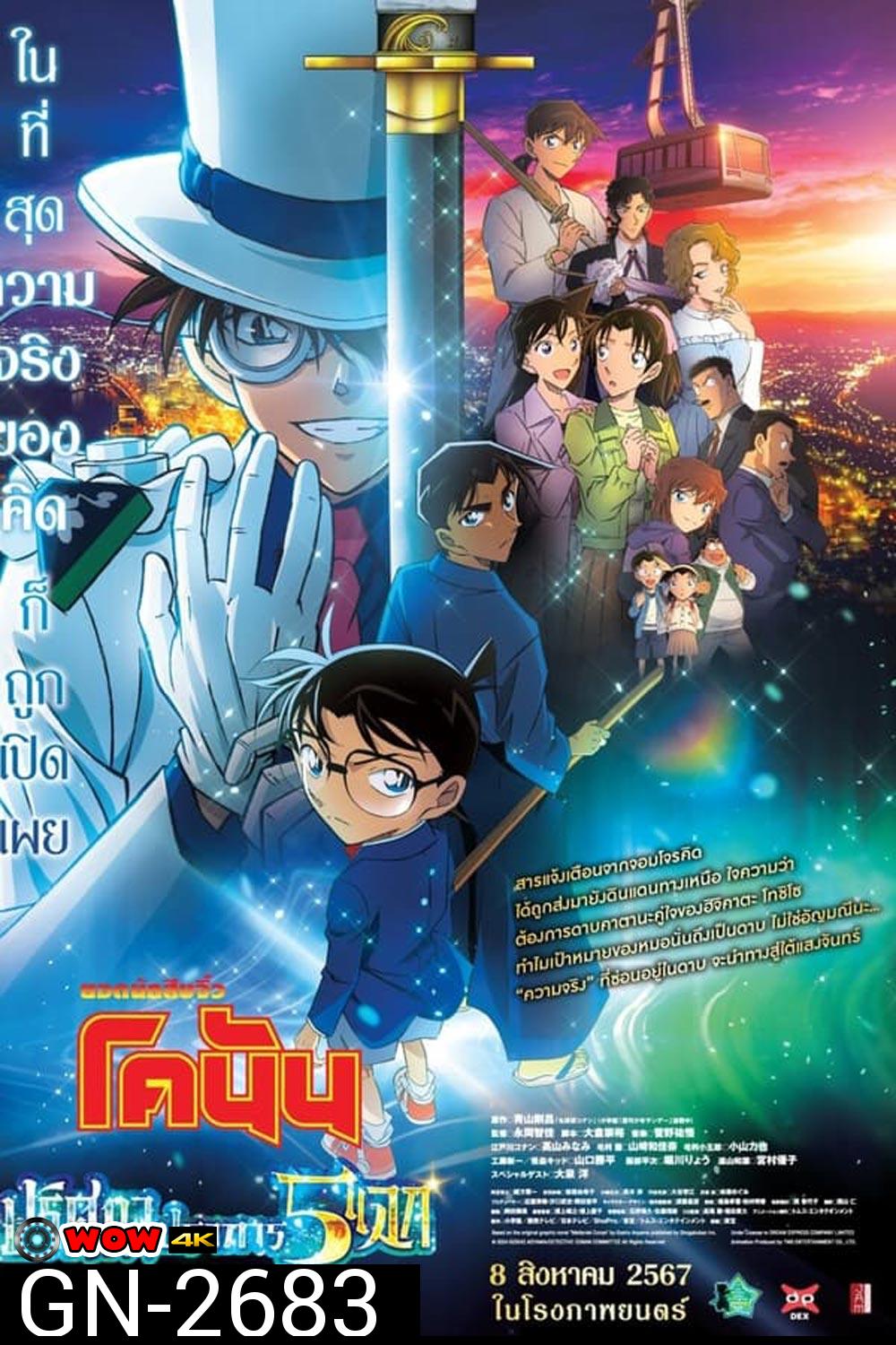 Detective Conan The Movie 27 โคนัน เดอะมูฟวี่ ฟ27 ปริศนาปราการ 5 แฉก (2024)