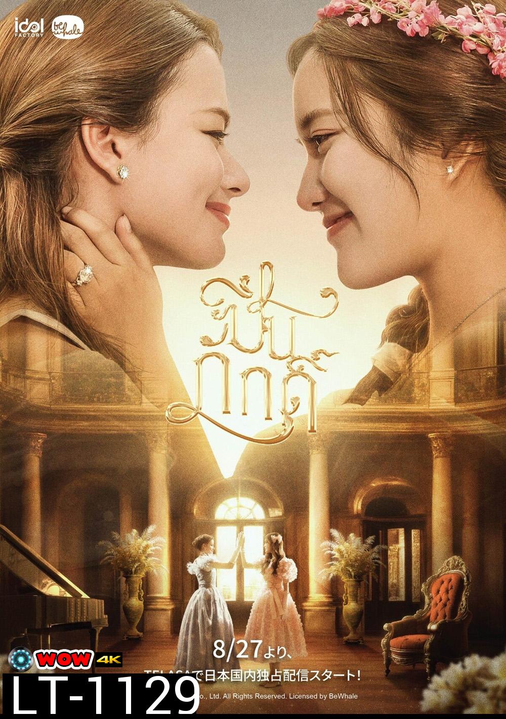 ปิ่นภักดิ์ The Loyal Pin (2024) 16 ตอนจบ