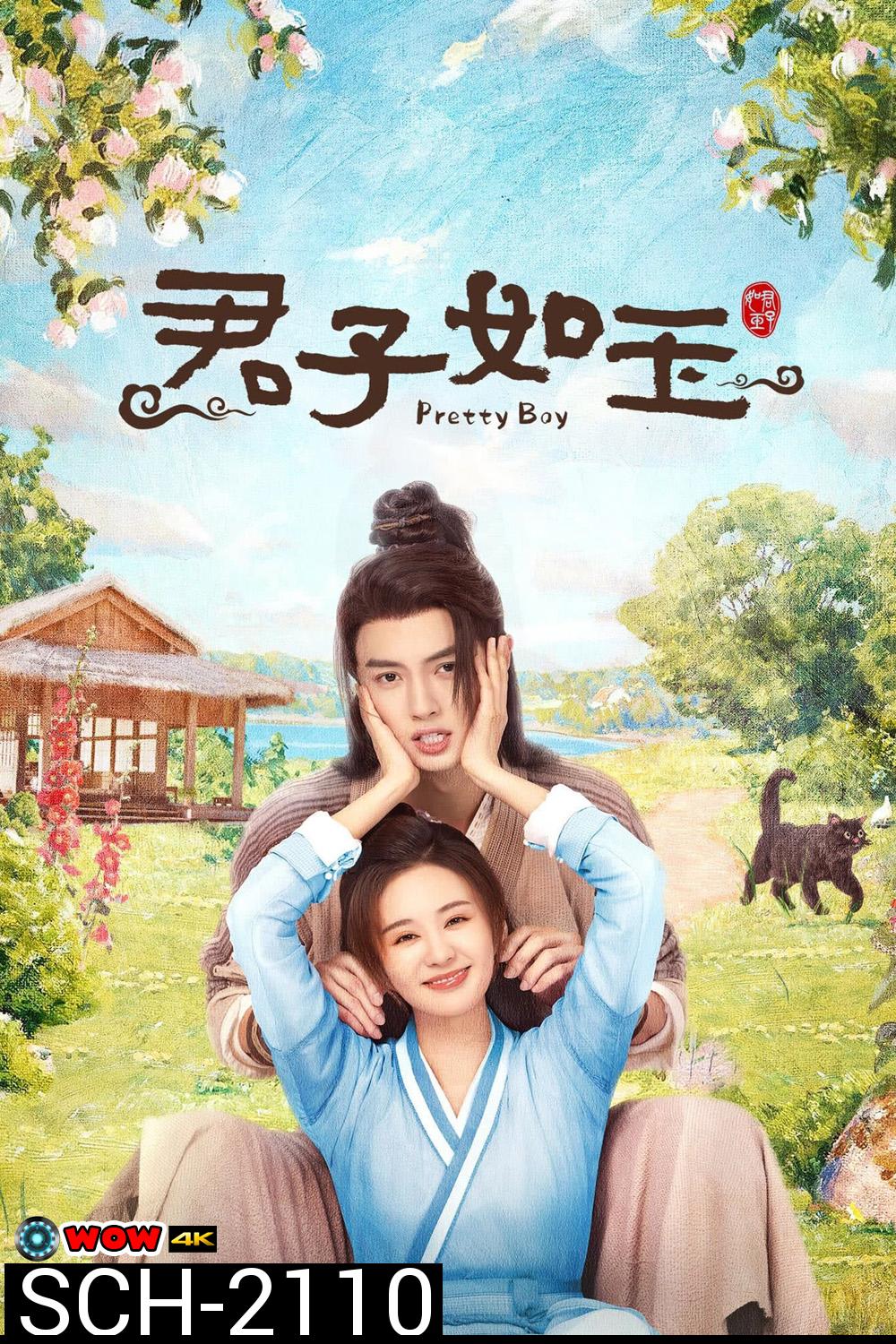 Pretty Boy หนุ่มน้อยหน้าหยก (2024) 24 ตอนจบ