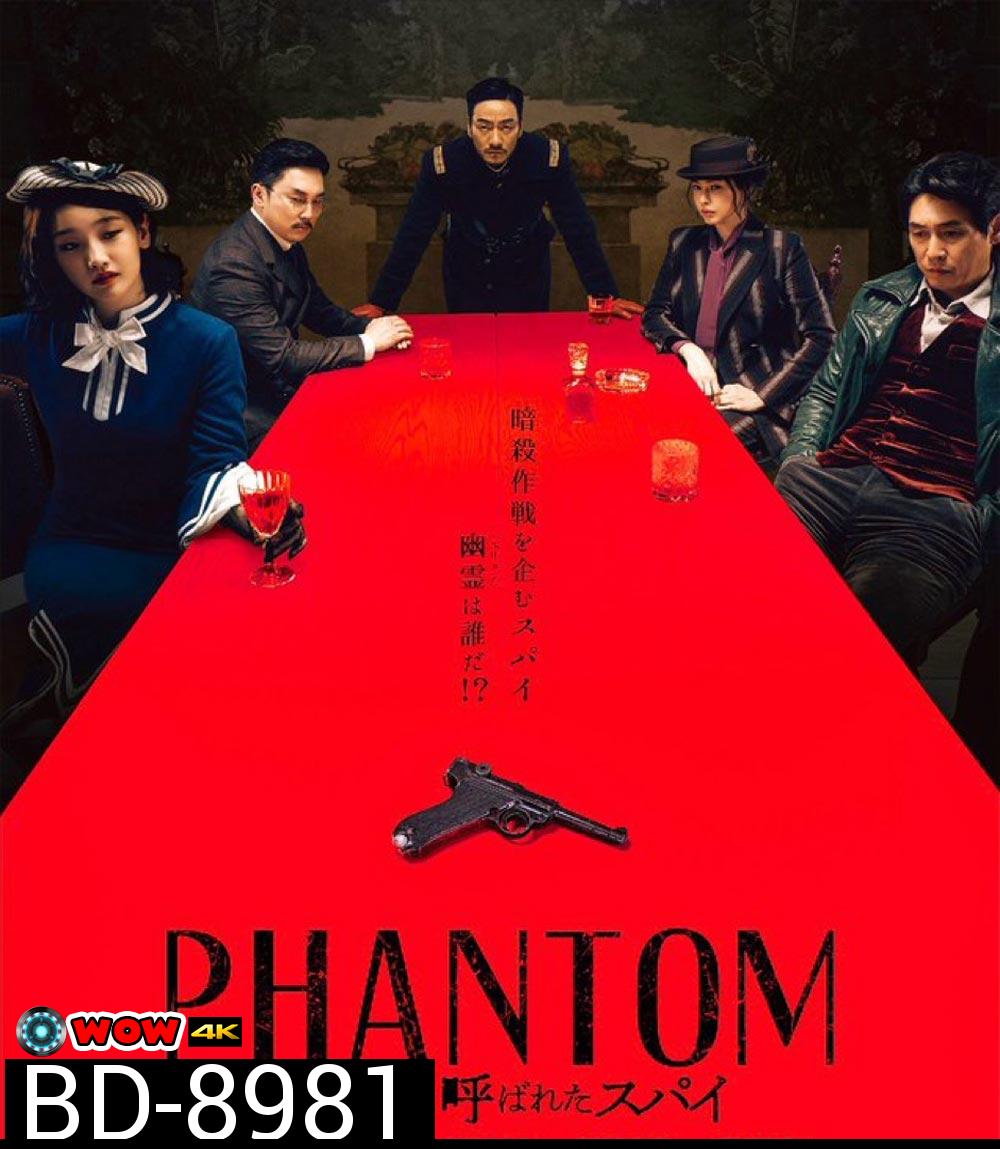 Phantom หักเหลี่ยมสายลับมายา (2023)