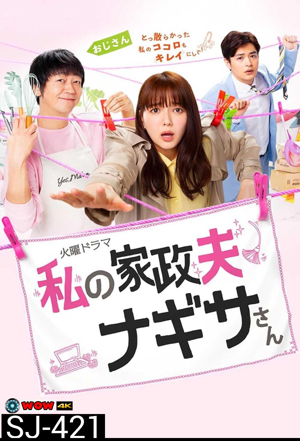 Watashi no kaseifu Nagisa-san คุณพ่อบ้านนางิสะของฉัน (2020) 10 ตอน