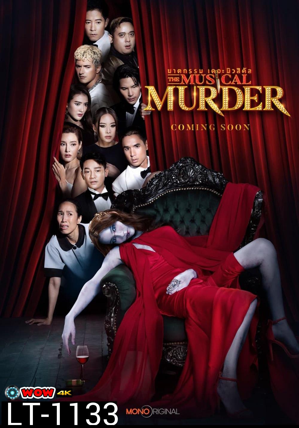 ฆาตกรรม เดอะ มิวสิคัล The Musical Murder (2024) 14 ตอน