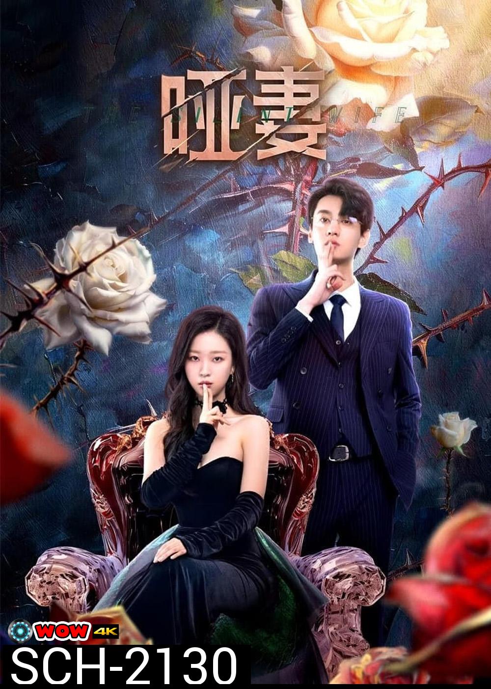 [Mini-Series] The Silent Wife คำรักที่ไร้เสียง (2024) 24 ตอนจบ