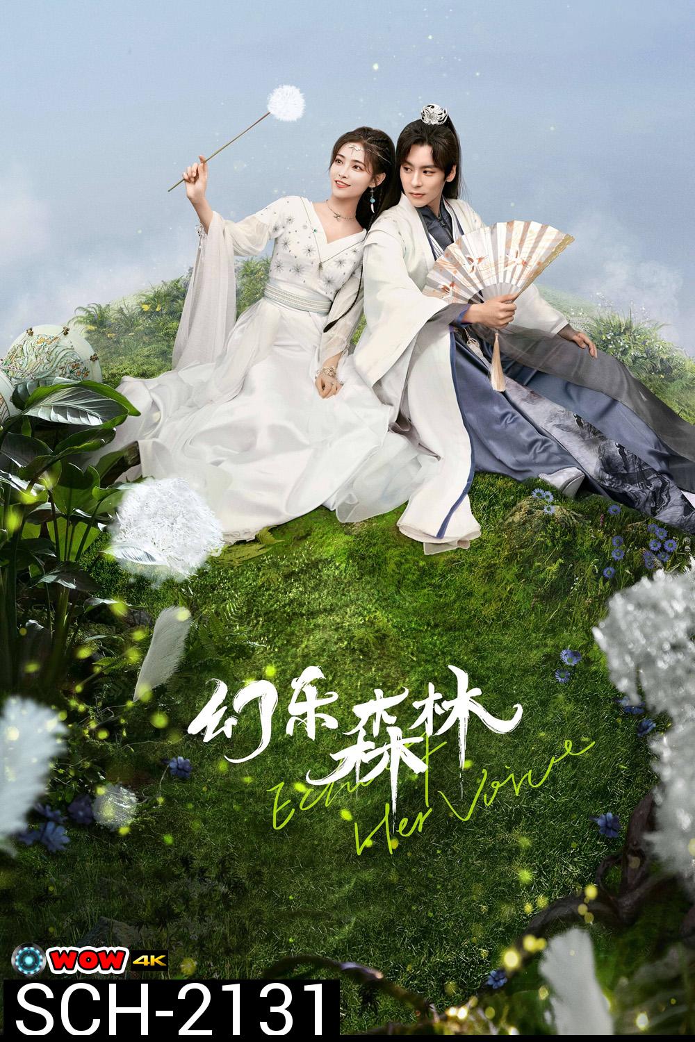 คีตาพานพบ Echo of Her Voice (2024) 24 ตอนจบ