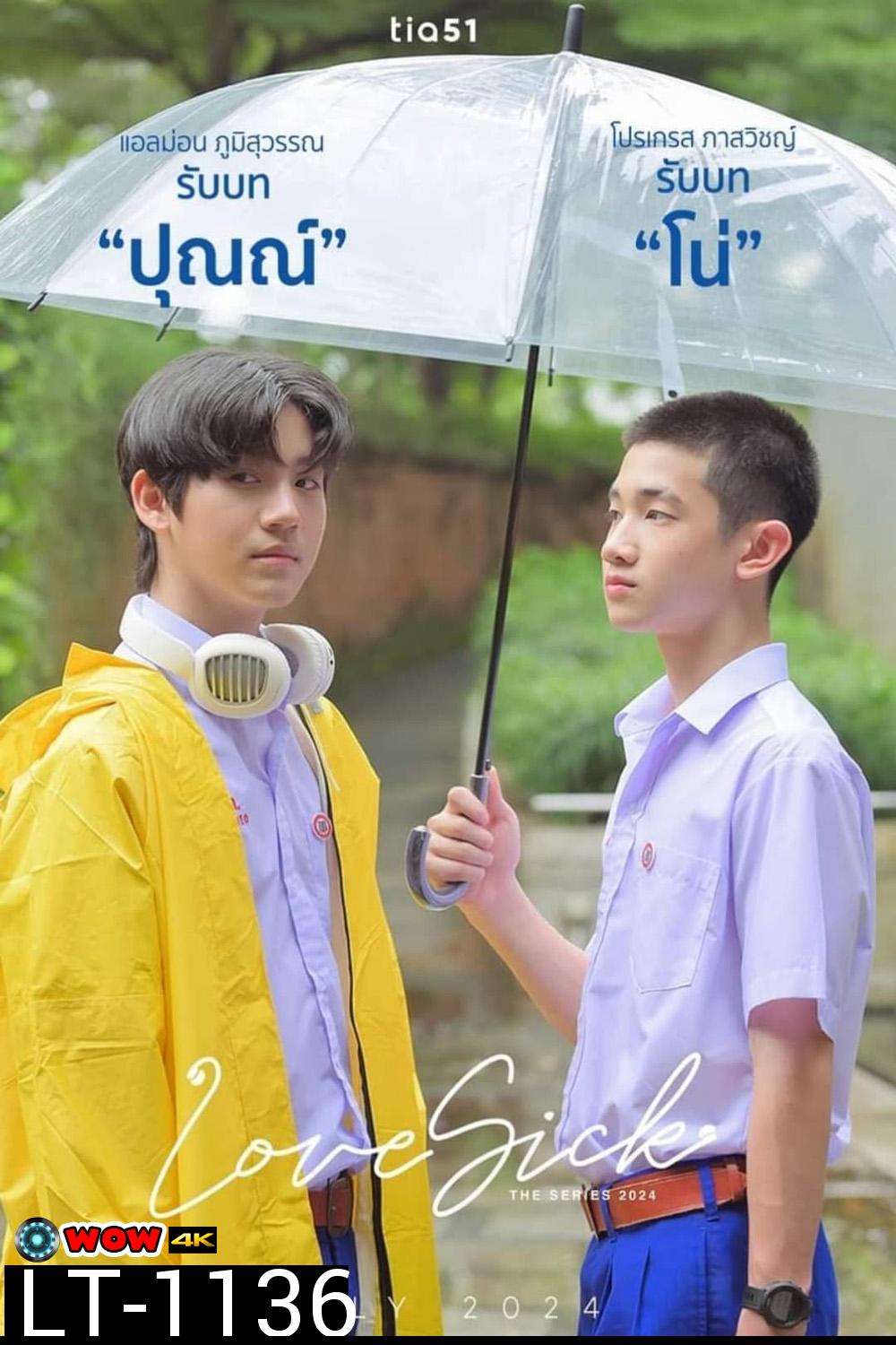 Love Sick ชุลมุนกางเกงน้ำเงิน (2024) 15 ตอนจบ