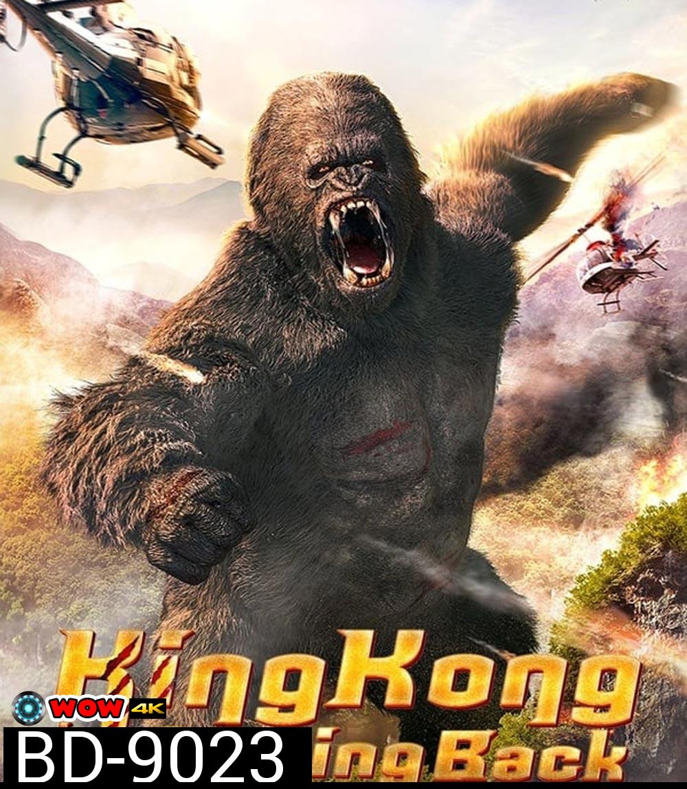 King Kong is Coming Back คิงคองรีเทิร์น (2024)