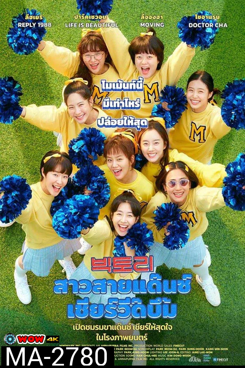 Victory สาวสายแด๊นซ์ เชียร์วี๊ดบึ้ม (2024)