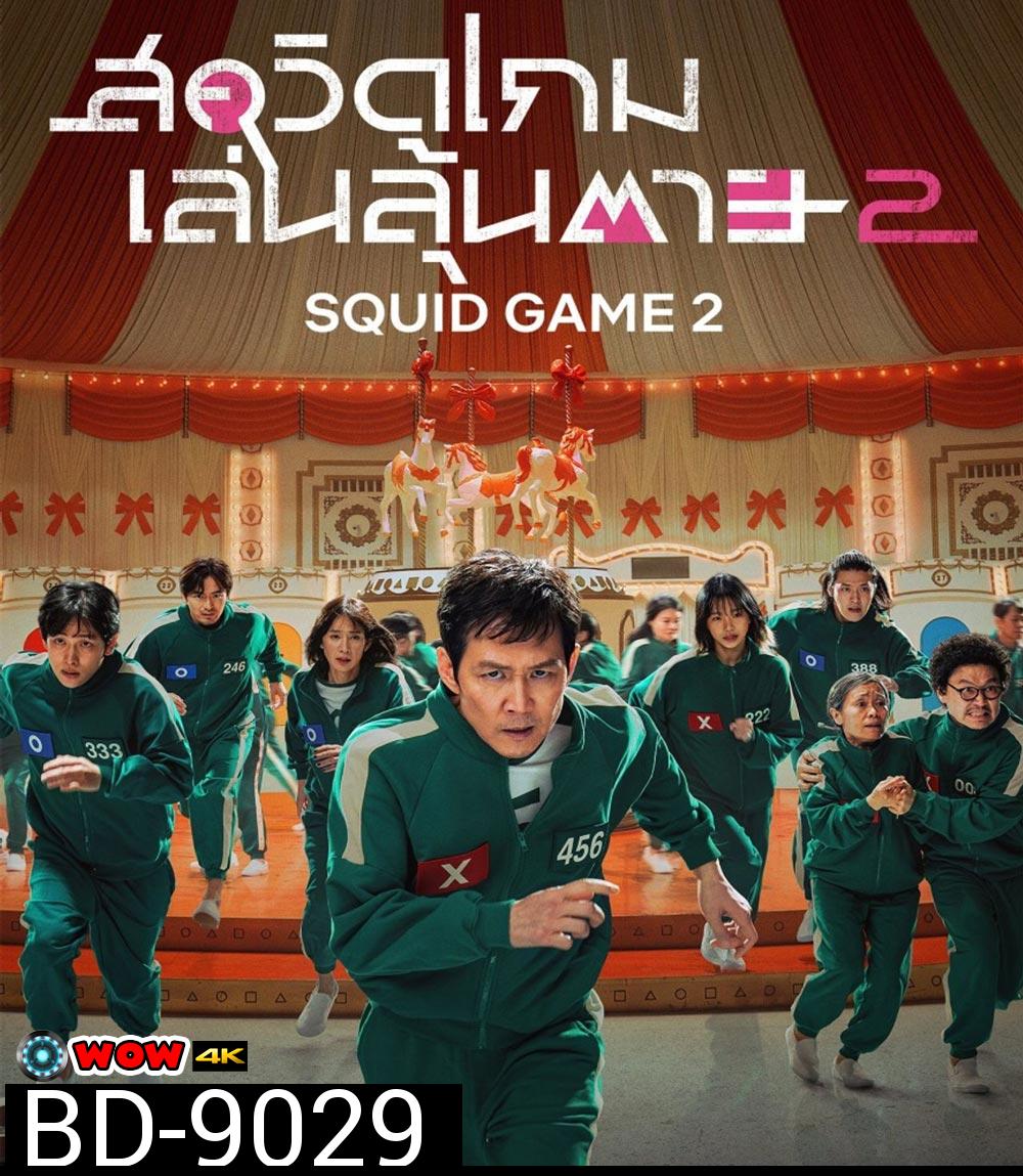 Squid Game Season 2 สควิดเกม เล่นลุ้นตาย ปี 2