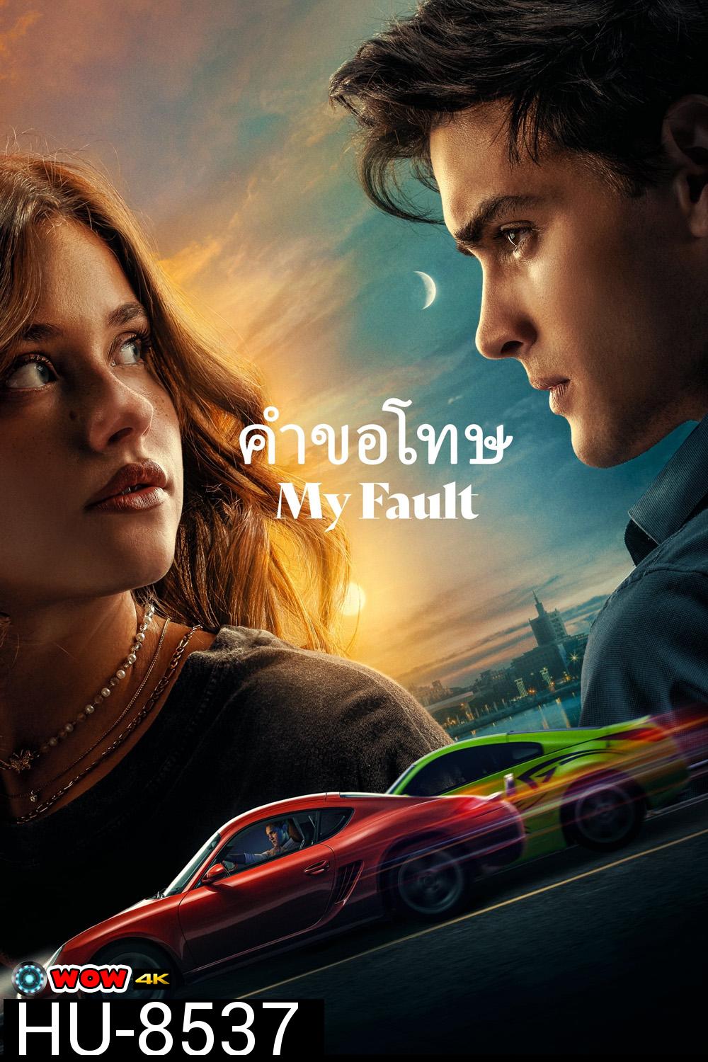 My Fault คำขอโทษ (2023)