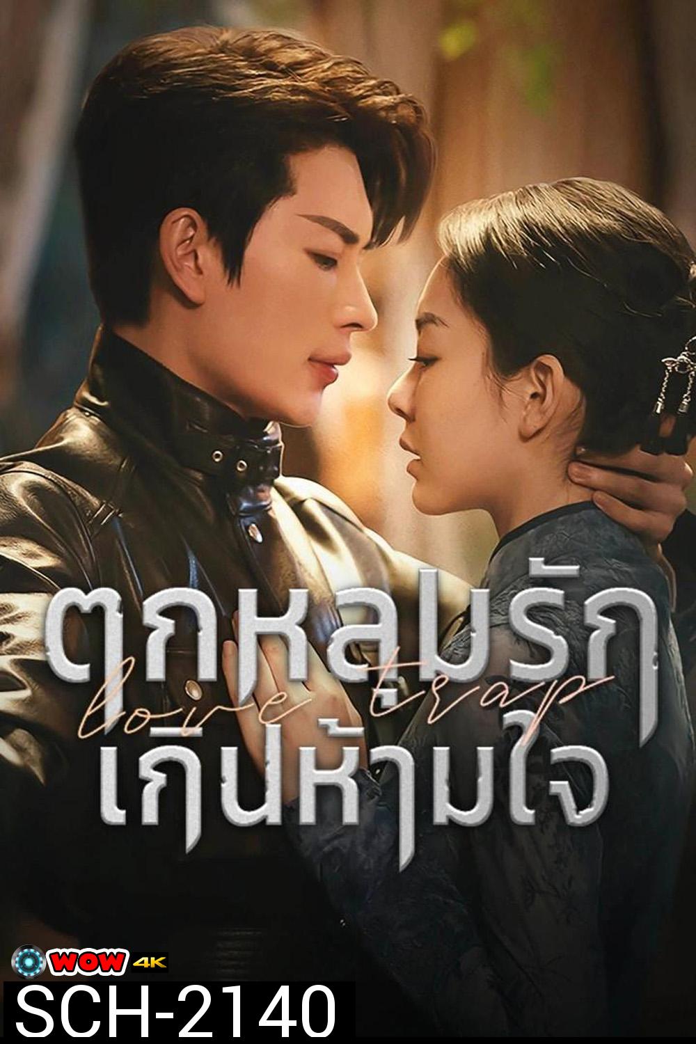 [Mini-Series] Love Trap ตกหลุมรักเกินห้ามใจ (2024) EP01 - EP24End