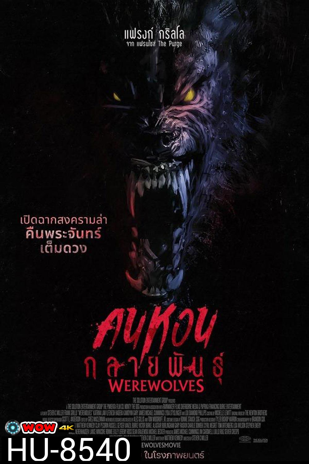 Werewolves คนหอนกลายพันธุ์ (2024)