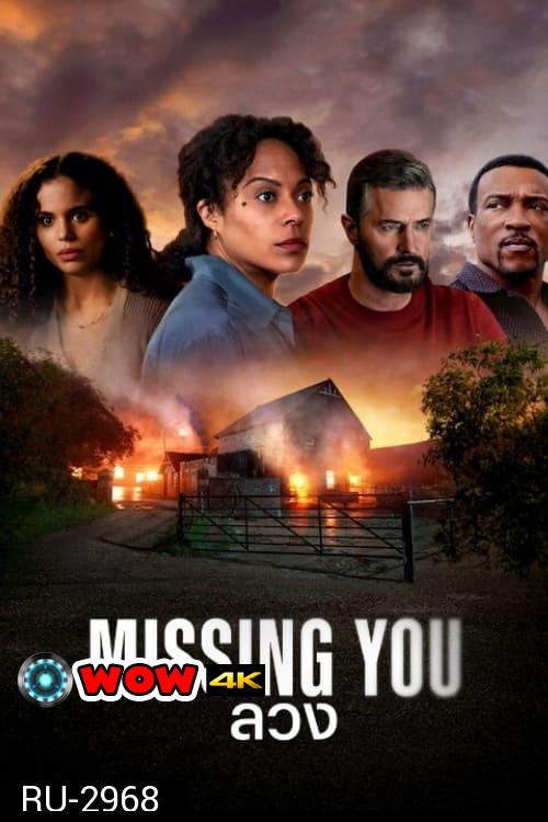 ลวง Missing You (2025) 5 ตอนจบ